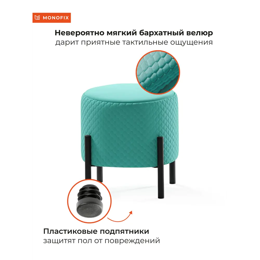 Фото 3 Пуф велюр Monofix Телласи Pf-Tellasi-Круг-Мч-24 бирюзовый 36x40 см Фото 3 Пуф велюр Monofix Телласи Pf-Tellasi-Круг-Мч-24 бирюзовый 36x40 см