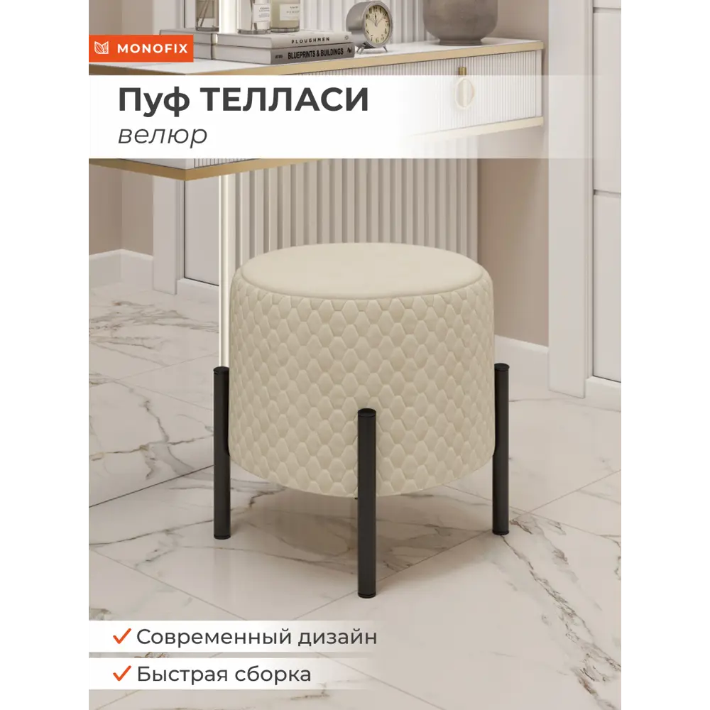 Фото Пуф велюр Monofix Телласи Pf-Tellasi-Круг-Мч-612 белый 36x40 см Фото Пуф велюр Monofix Телласи Pf-Tellasi-Круг-Мч-612 белый 36x40 см