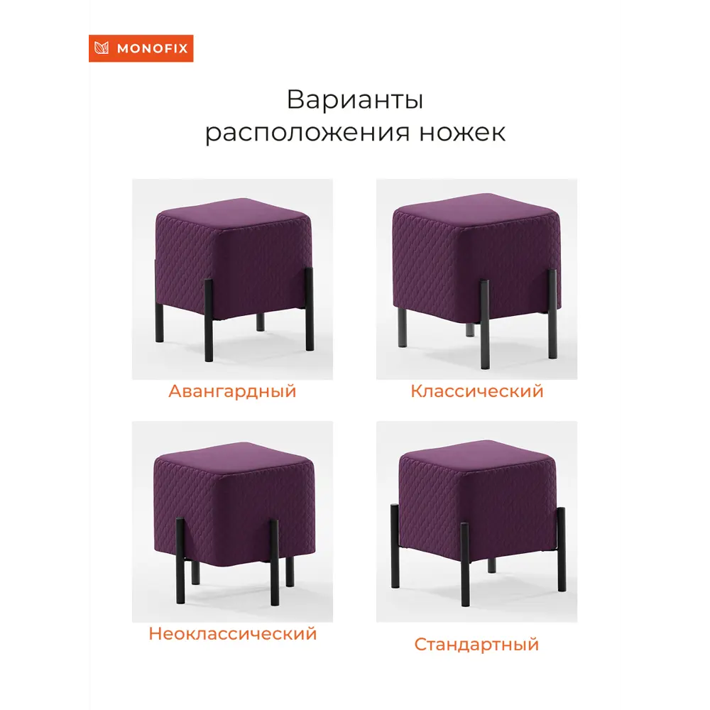 Фото 5 Пуф велюр Monofix Телласи Pf-Tellasi-Квдр-Мч-19 фиолетовый 36x40 см Фото 5 Пуф велюр Monofix Телласи Pf-Tellasi-Квдр-Мч-19 фиолетовый 36x40 см