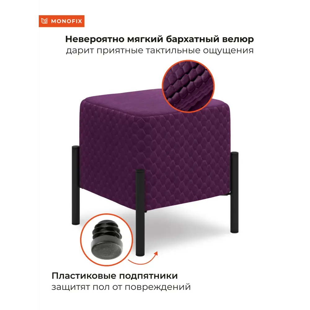 Фото 3 Пуф велюр Monofix Телласи Pf-Tellasi-Квдр-Мч-19 фиолетовый 36x40 см Фото 3 Пуф велюр Monofix Телласи Pf-Tellasi-Квдр-Мч-19 фиолетовый 36x40 см