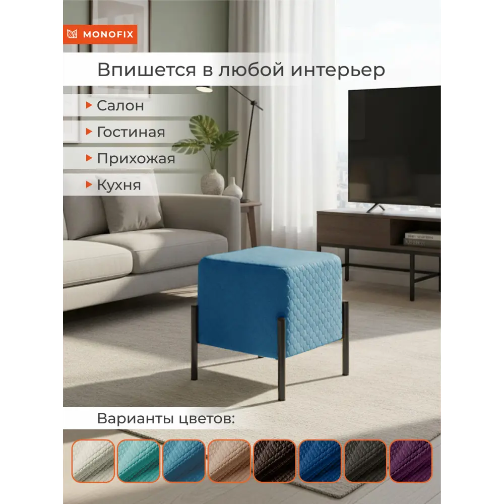 Фото 2 Пуф велюр Monofix Телласи Pf-Tellasi-Квдр-Мч-26 голубой 36x40 см Фото 2 Пуф велюр Monofix Телласи Pf-Tellasi-Квдр-Мч-26 голубой 36x40 см