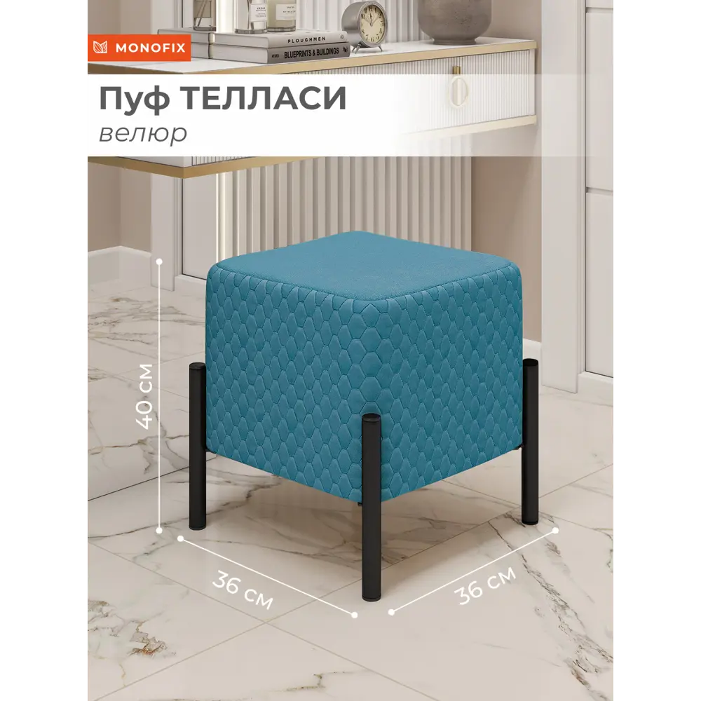 Фото Пуф велюр Monofix Телласи Pf-Tellasi-Квдр-Мч-26 голубой 36x40 см Фото Пуф велюр Monofix Телласи Pf-Tellasi-Квдр-Мч-26 голубой 36x40 см