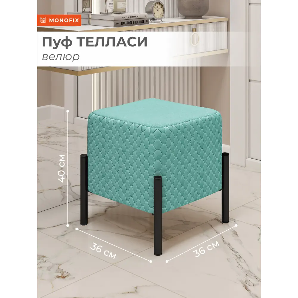 Фото Пуф велюр Monofix Телласи Pf-Tellasi-Квдр-Мч-24 бирюзовый 36x40 см Фото Пуф велюр Monofix Телласи Pf-Tellasi-Квдр-Мч-24 бирюзовый 36x40 см
