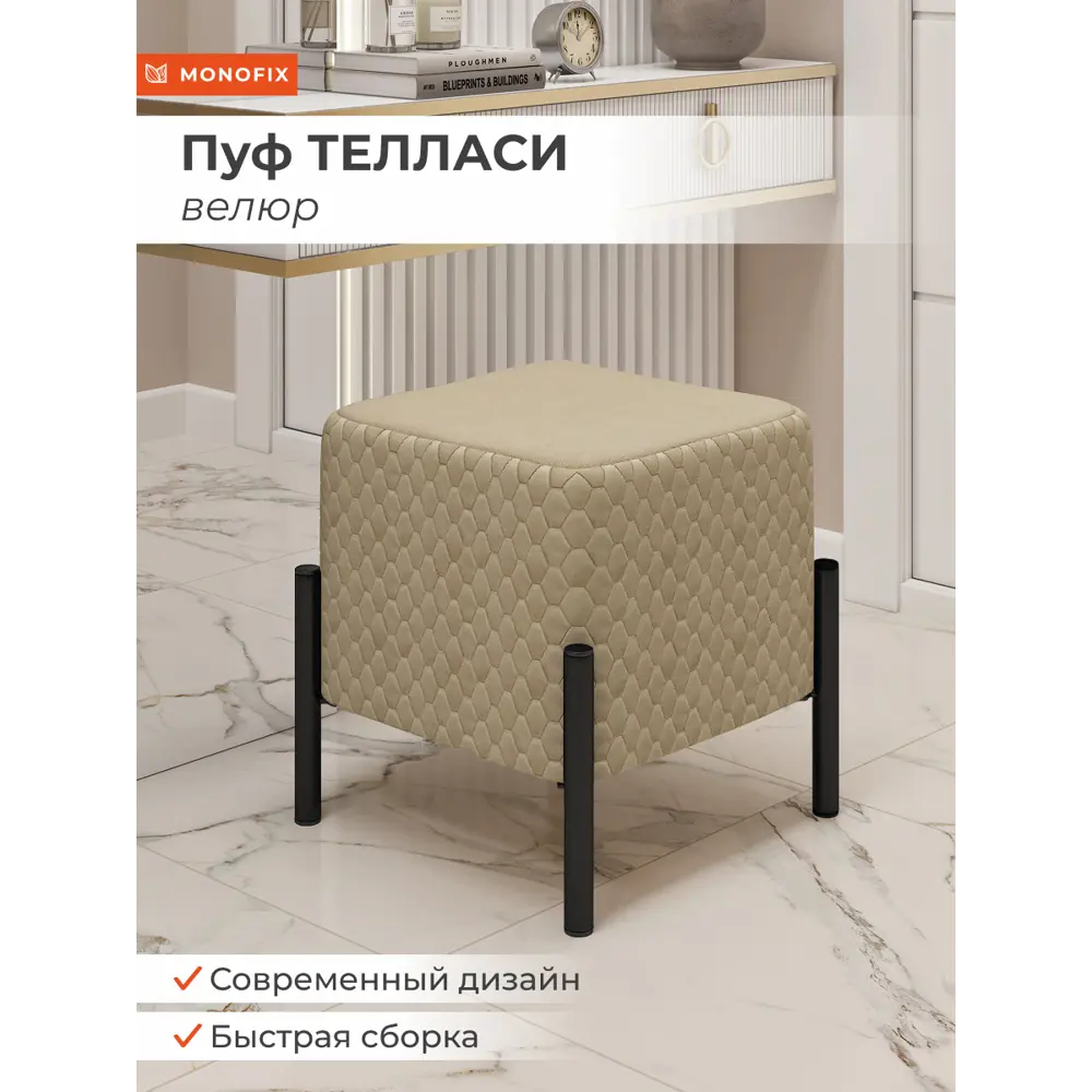Фото Пуф велюр Monofix Телласи Pf-Tellasi-Квдр-Мч-731 карамельный 36x40 см