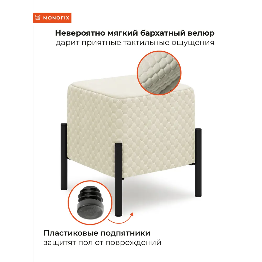 Фото 3 Пуф велюр Monofix Телласи Pf-Tellasi-Квдр-Мч-612 белый 36x40 см Фото 3 Пуф велюр Monofix Телласи Pf-Tellasi-Квдр-Мч-612 белый 36x40 см