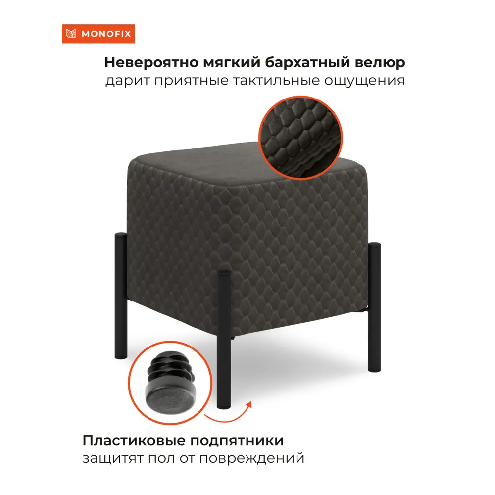 Фото 3 Пуф велюр Monofix Телласи Pf-Tellasi-Квдр-Мч-11 темно-серый 36x40 см Фото 3 Пуф велюр Monofix Телласи Pf-Tellasi-Квдр-Мч-11 темно-серый 36x40 см