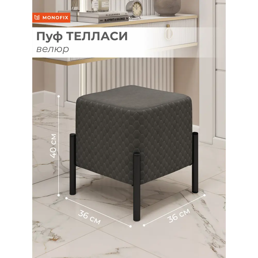 Фото Пуф велюр Monofix Телласи Pf-Tellasi-Квдр-Мч-11 темно-серый 36x40 см Фото Пуф велюр Monofix Телласи Pf-Tellasi-Квдр-Мч-11 темно-серый 36x40 см