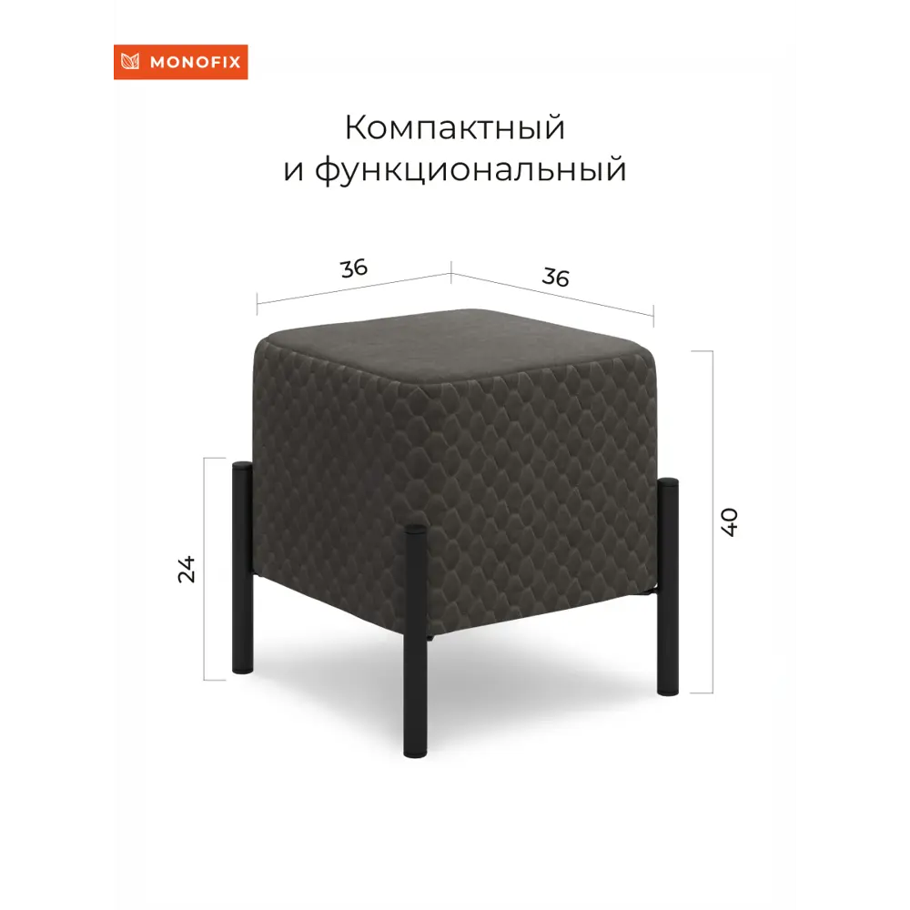 Фото 4 Пуф велюр Monofix Телласи Pf-Tellasi-Квдр-Мч-11 темно-серый 36x40 см Фото 4 Пуф велюр Monofix Телласи Pf-Tellasi-Квдр-Мч-11 темно-серый 36x40 см