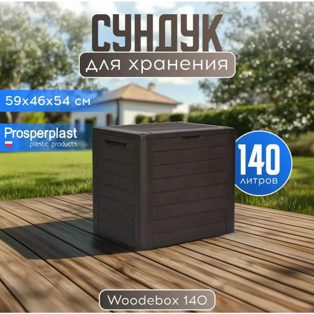 Фото 4 Сундук Prosperplast MBWL140-440U 46x55x58 см полипропилен цвет коричневый Фото 4 Сундук Prosperplast MBWL140-440U 46x55x58 см полипропилен цвет коричневый