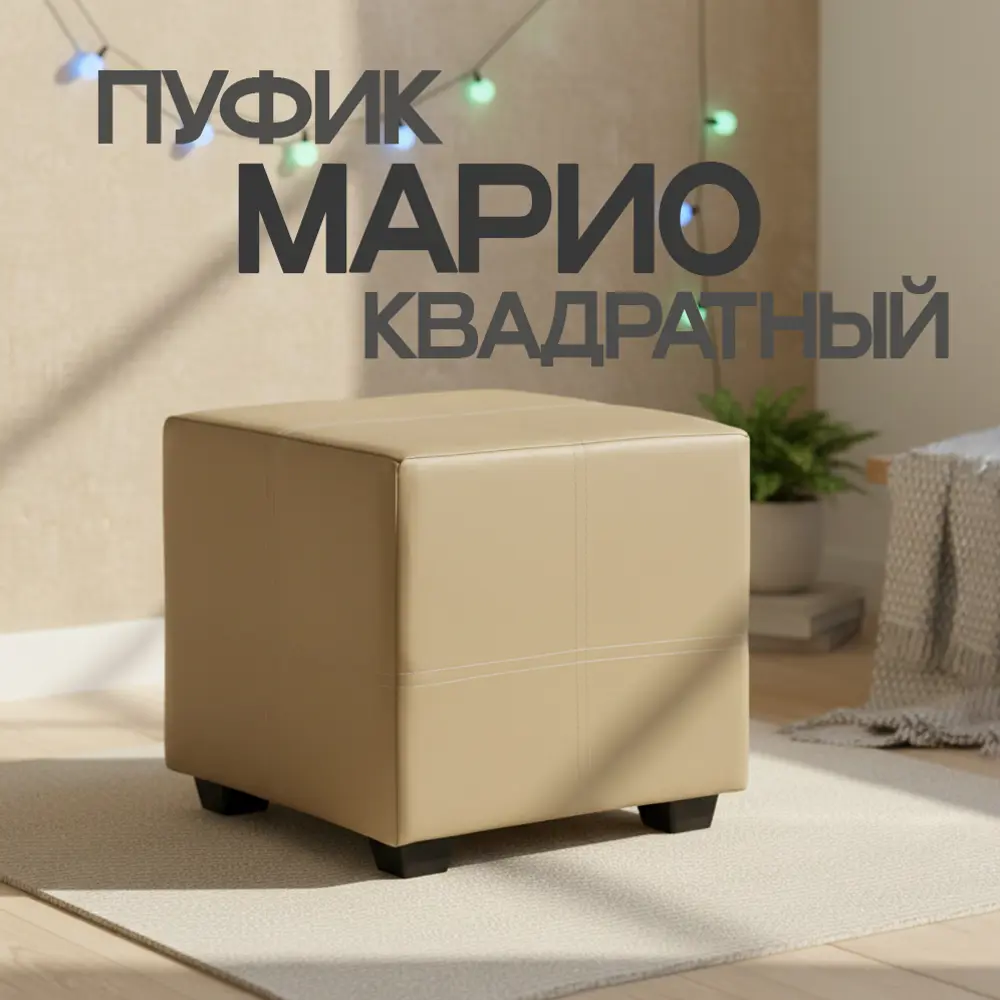 Фото Пуф / подставка для ног искусственная кожа No name Марио км-02 бежевый 38x38 см Фото Пуф / подставка для ног искусственная кожа No name Марио км-02 бежевый 38x38 см