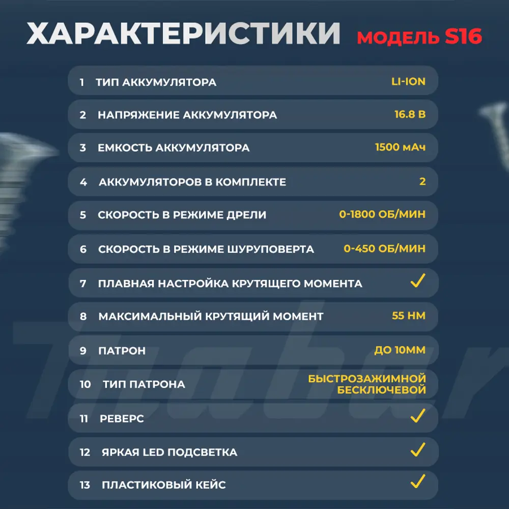 Фото 7 Дрель-шуруповерт аккумуляторная бесщеточная Mabar S16-1.5AH, 16.8 В Li-Ion 2x1.5 Ач Фото 7 Дрель-шуруповерт аккумуляторная бесщеточная Mabar S16-1.5AH, 16.8 В Li-Ion 2x1.5 Ач