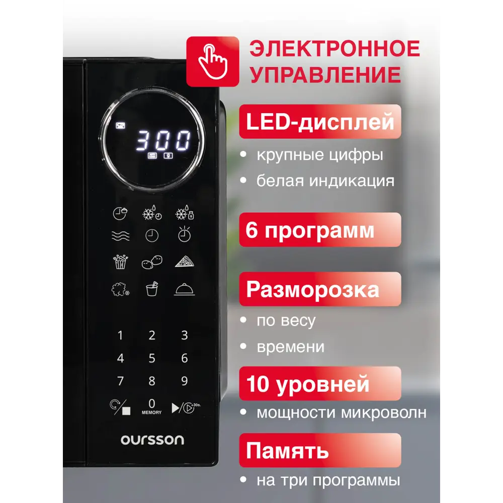 Фото 3 Отдельностоящая микроволновая печь Oursson MD2380FDB 23 л 47x29.5x38 см цвет черный Фото 3 Отдельностоящая микроволновая печь Oursson MD2380FDB 23 л 47x29.5x38 см цвет черный