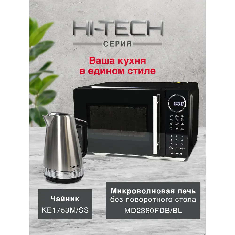 Фото 8 Отдельностоящая микроволновая печь Oursson MD2380FDB 23 л 47x29.5x38 см цвет черный Фото 8 Отдельностоящая микроволновая печь Oursson MD2380FDB 23 л 47x29.5x38 см цвет черный