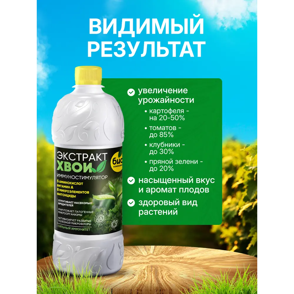 Фото 7 Удобрение БИО-комплекс Экстракт Хвои 1л Фото 7 Удобрение БИО-комплекс Экстракт Хвои 1л