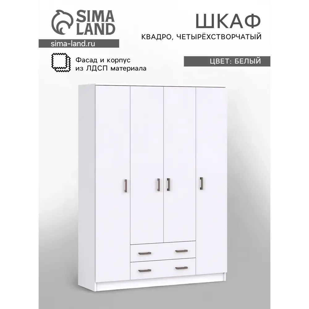 Фото Шкаф распашной Сима-ленд Квадро с 2 дверями 160x48x220 см ЛДСП цвет белый гладкий
