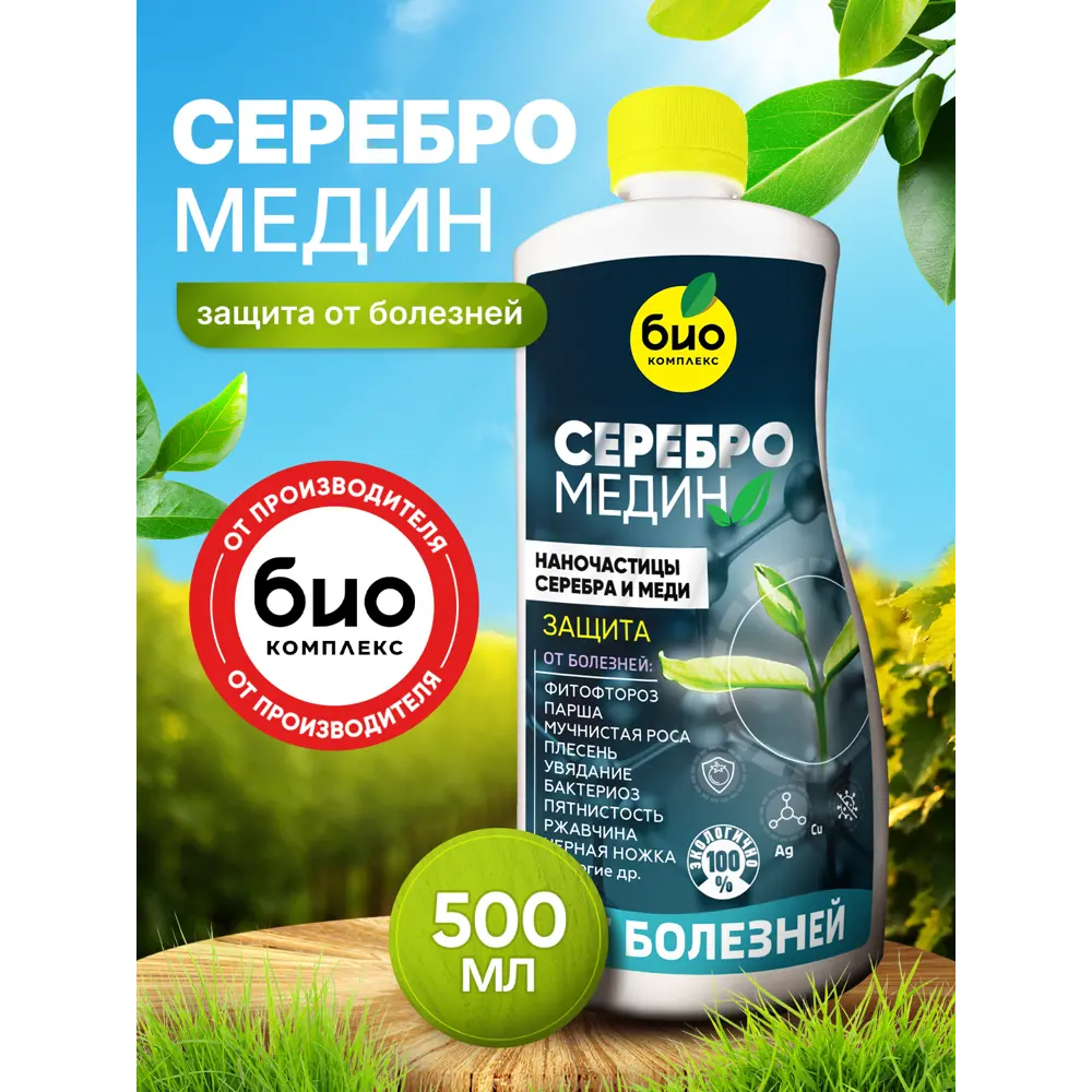 Фото 2 Удобрение БИО-комплекс Серебромедин 0.5 л Фото 2 Удобрение БИО-комплекс Серебромедин 0.5 л