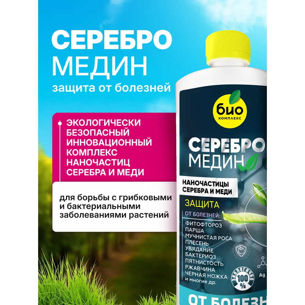 Фото 3 Удобрение БИО-комплекс Серебромедин 0.5 л Фото 3 Удобрение БИО-комплекс Серебромедин 0.5 л