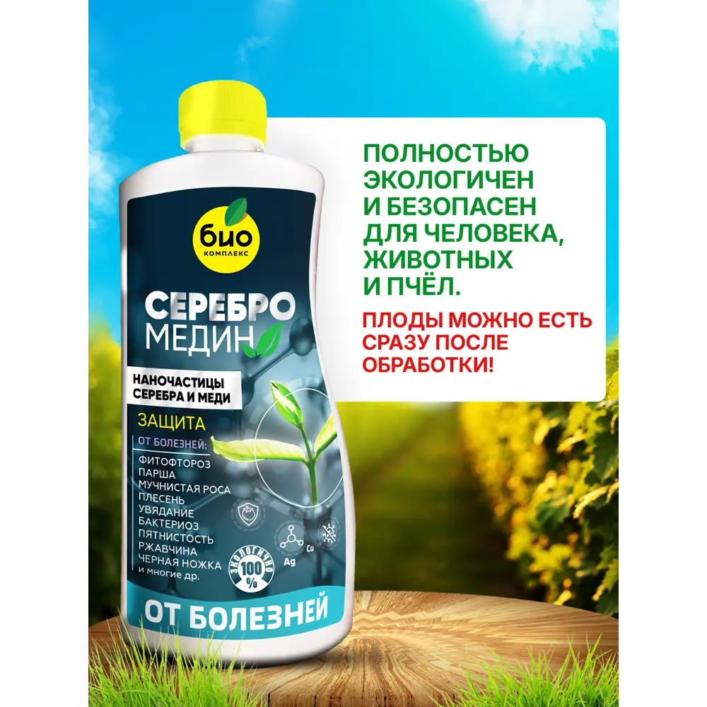 Фото 7 Удобрение БИО-комплекс Серебромедин 0.5 л Фото 7 Удобрение БИО-комплекс Серебромедин 0.5 л