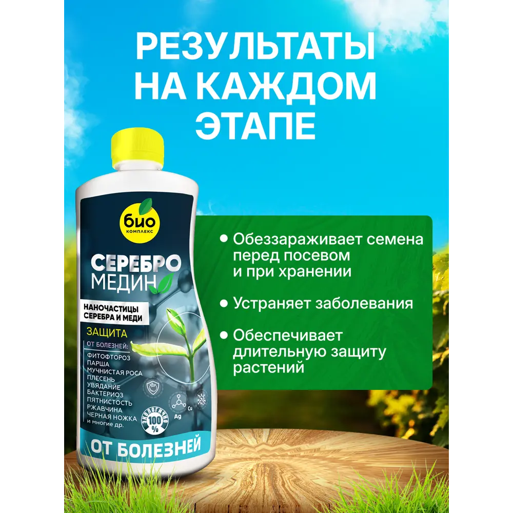 Фото 9 Удобрение БИО-комплекс Серебромедин 0.5 л Фото 9 Удобрение БИО-комплекс Серебромедин 0.5 л
