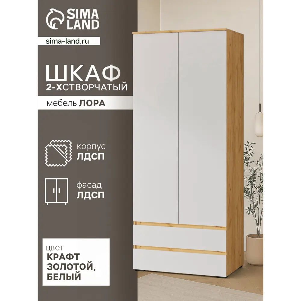 Фото Шкаф распашной Сима-ленд Лора с 2 дверями и ящиками 220x90x57 см ЛДСП цвет крафт золотой/белый