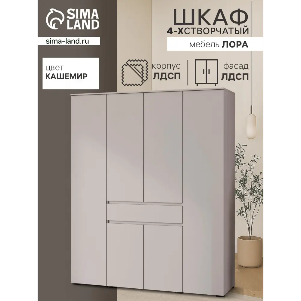 Фото Шкаф распашной Сима-ленд Лора с 4 дверями 220x180x57 см ЛДСП цвет кашемир
