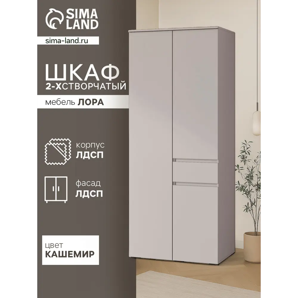 Фото Шкаф распашной Сима-ленд Лора с 2 дверями 220x90x57 см ЛДСП цвет кашемир Фото Шкаф распашной Сима-ленд Лора с 2 дверями 220x90x57 см ЛДСП цвет кашемир