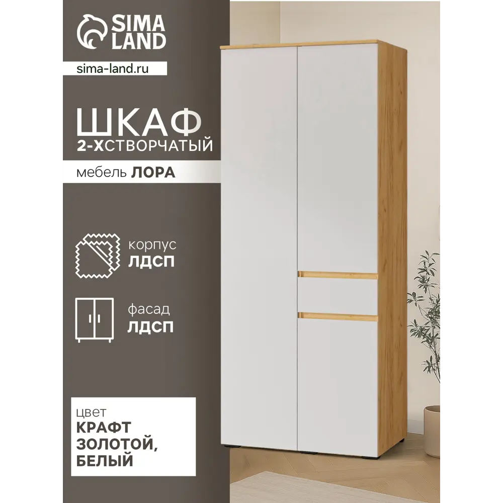 Фото Шкаф распашной Сима-ленд Лора с 2 дверями 220x90x57 см ЛДСП цвет крафт золотой/белый
