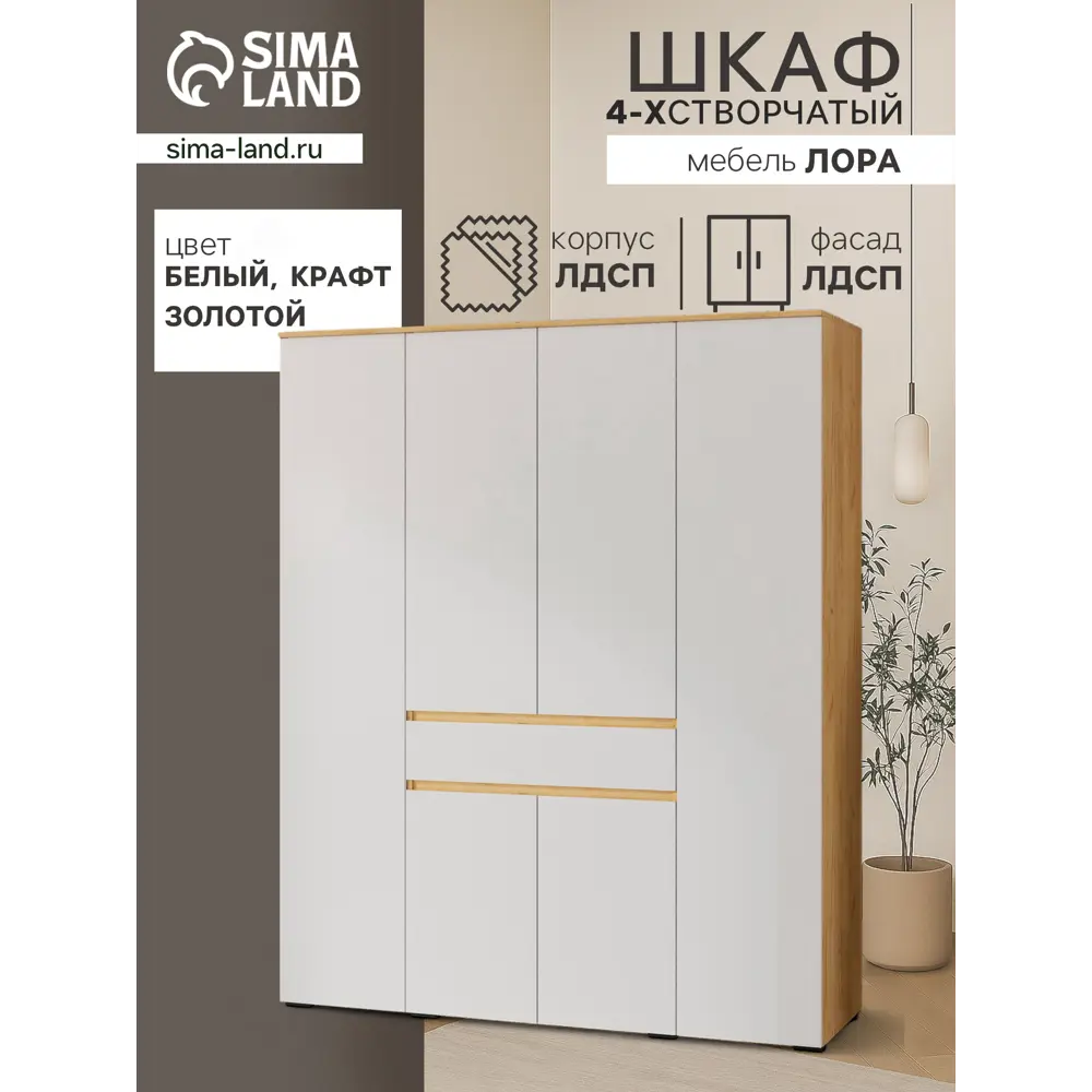 Фото Шкаф распашной Сима-ленд Лора с 4 дверями 220x180x57 см ЛДСП цвет крафт золотой/белый Фото Шкаф распашной Сима-ленд Лора с 4 дверями 220x180x57 см ЛДСП цвет крафт золотой/белый