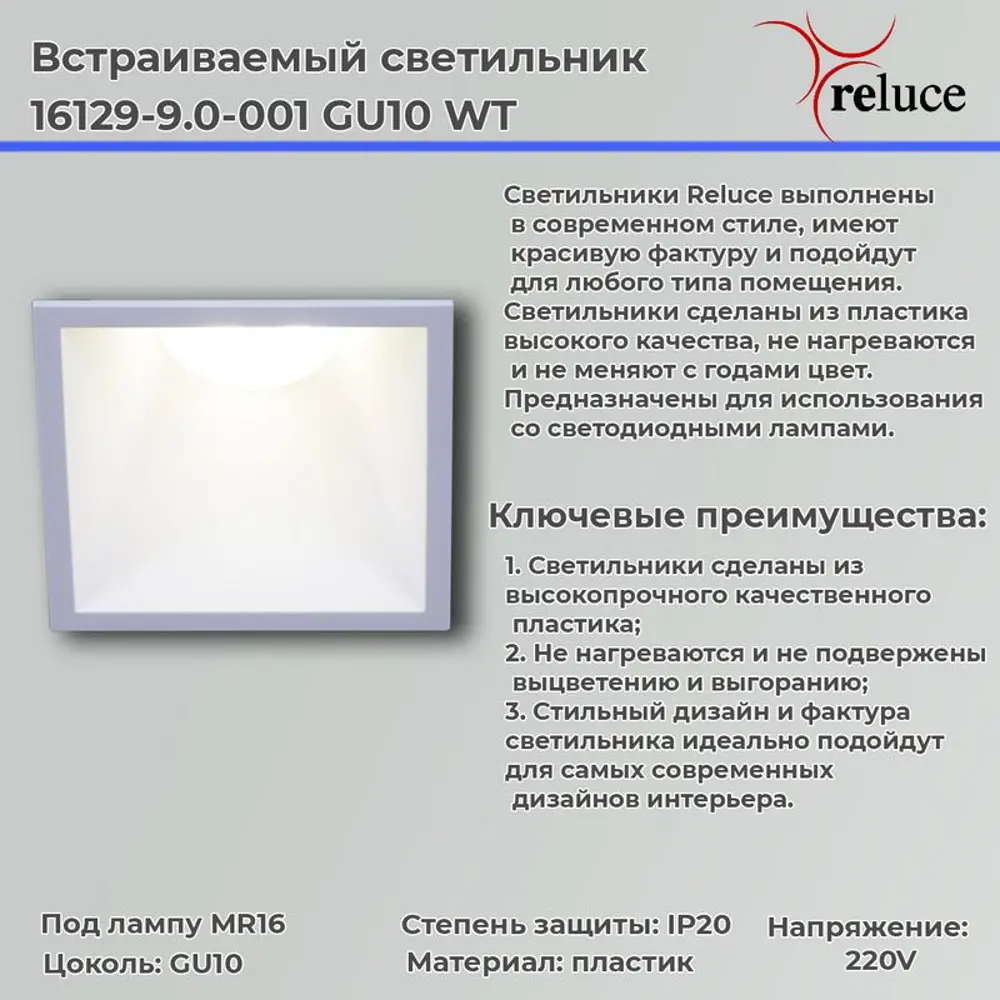 Фото 2 Светильник точечный встраиваемый Reluce 16129-9.0-001 gu10 wt 2.917 м² под отверстие цвет белый