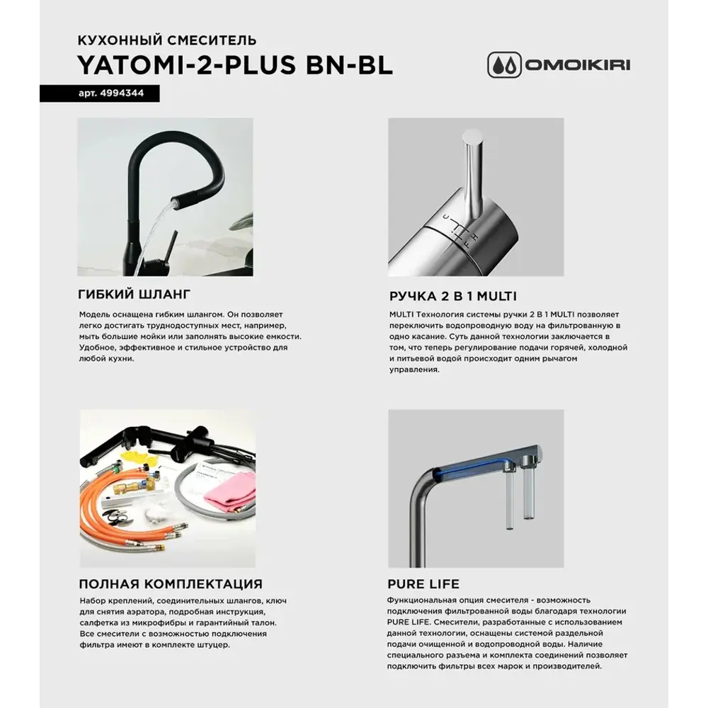 Фото 5 Смеситель для кухни OMOIKIRI Yatomi 2 Plus BN-BL с подключением фильтра и гибким изливом/нержавеющая сталь/черный шланг Фото 5 Смеситель для кухни OMOIKIRI Yatomi 2 Plus BN-BL с подключением фильтра и гибким изливом/нержавеющая сталь/черный шланг