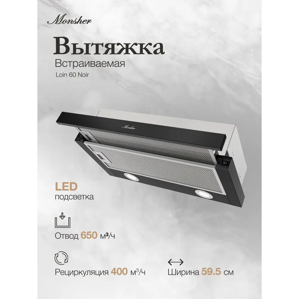 Фото 2 Вытяжка Monsher Loin 60 Noir 59.5 см цвет черный