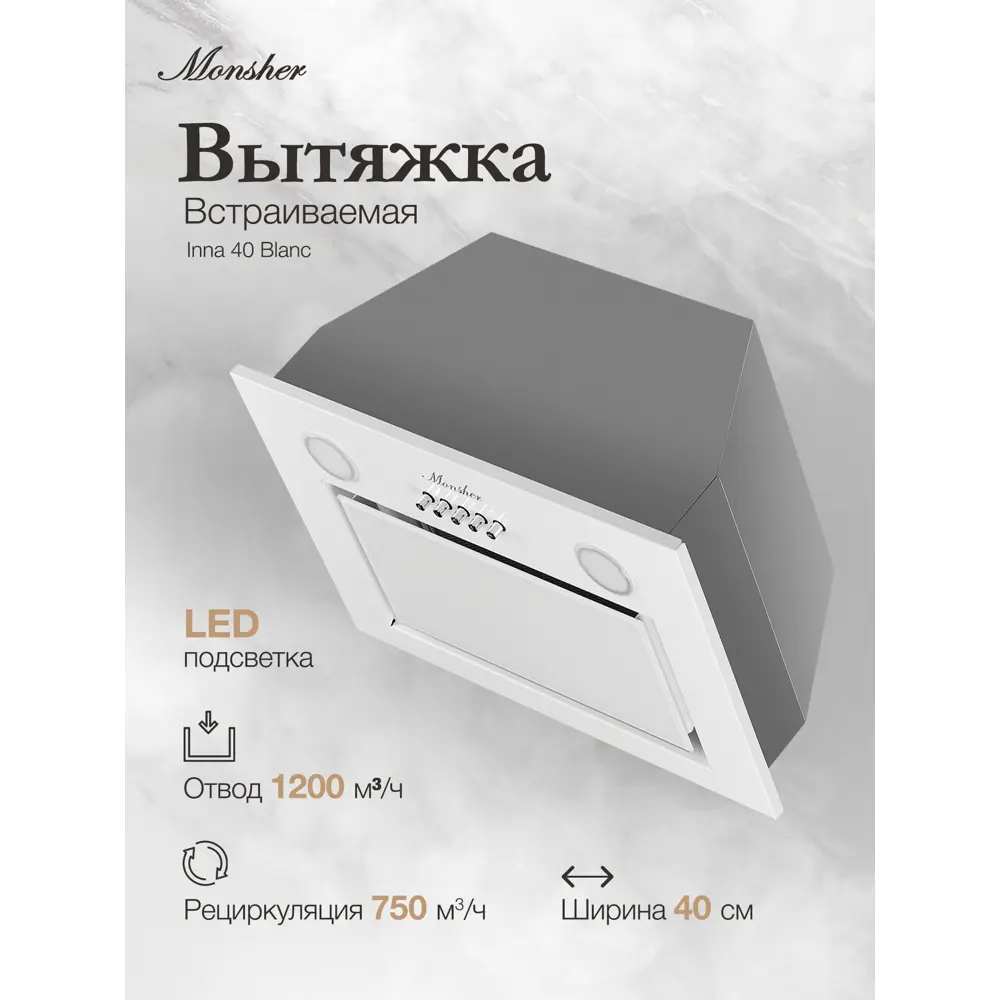 Фото 2 Вытяжка Monsher INNA 40 Blanc 40 см цвет белый Фото 2 Вытяжка Monsher INNA 40 Blanc 40 см цвет белый