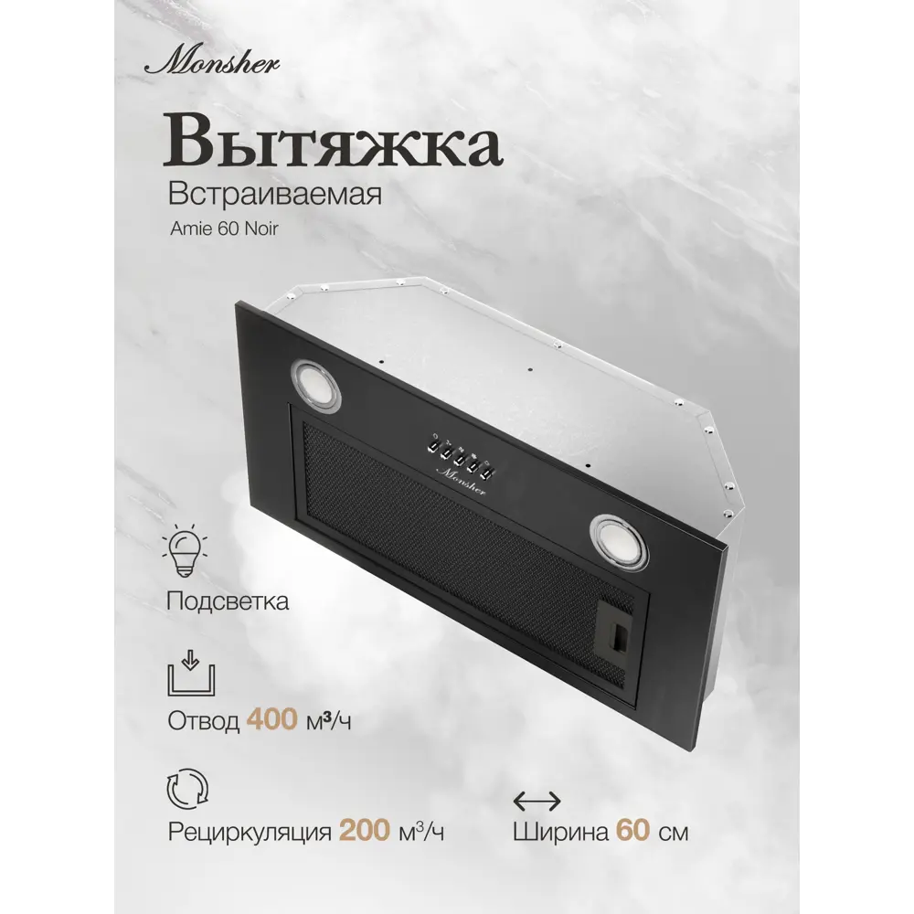 Фото 2 Вытяжка Monsher AMIE 60 Noir 60 см цвет черный Фото 2 Вытяжка Monsher AMIE 60 Noir 60 см цвет черный