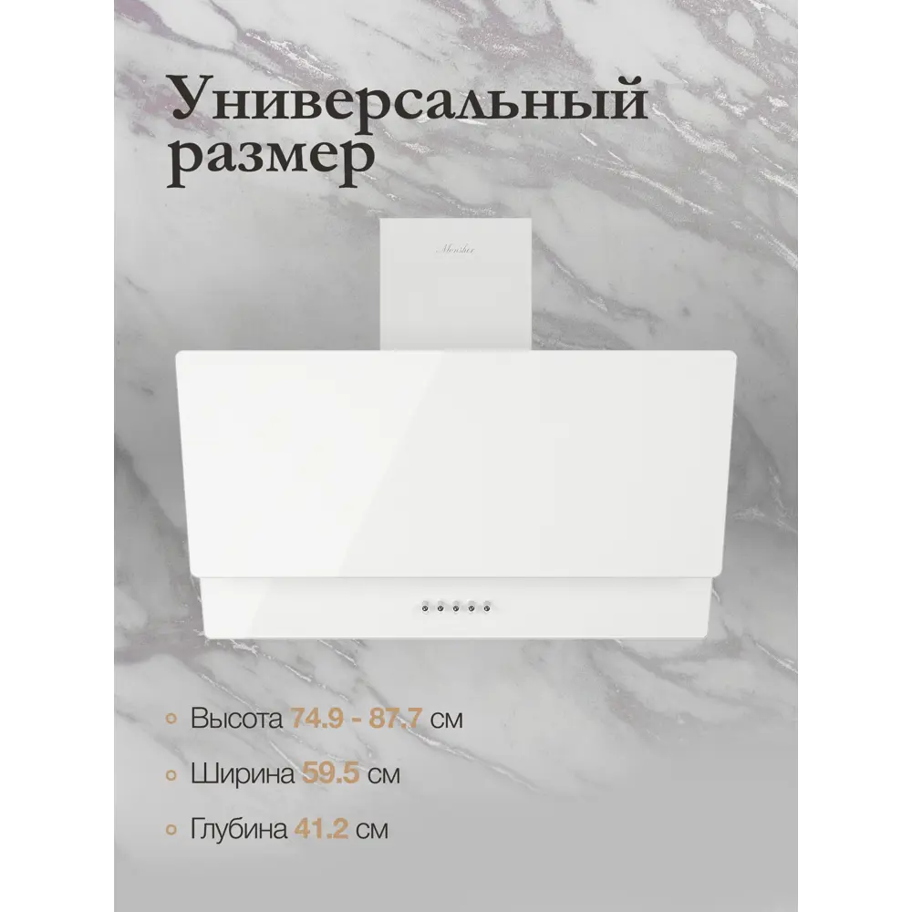 Фото 3 Вытяжка Monsher ROUEN 60 Blanc Verre 59.5 см цвет белый Фото 3 Вытяжка Monsher ROUEN 60 Blanc Verre 59.5 см цвет белый