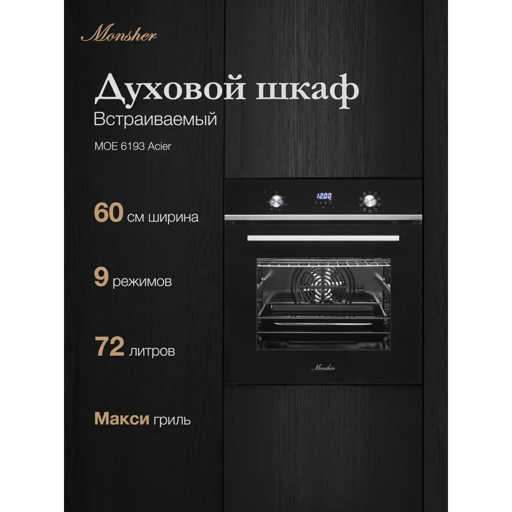 Фото 2 Духовой шкаф Monsher MOE 6193 Acier 59.5х60х57.5 см цвет чёрный / нержавеющая сталь Фото 2 Духовой шкаф Monsher MOE 6193 Acier 59.5х60х57.5 см цвет чёрный / нержавеющая сталь