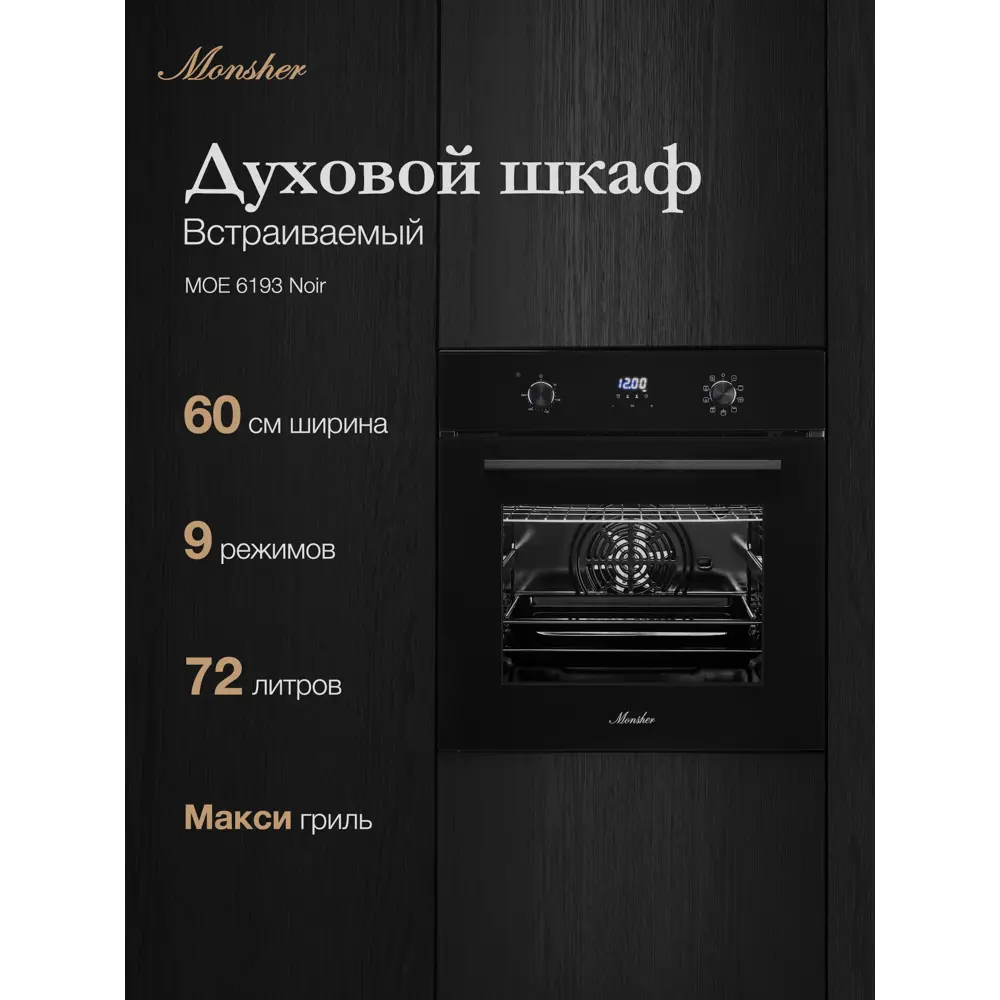 Фото 2 Духовой шкаф Monsher MOE 6193 Noir 59.5х60х57.5 см цвет чёрный Фото 2 Духовой шкаф Monsher MOE 6193 Noir 59.5х60х57.5 см цвет чёрный