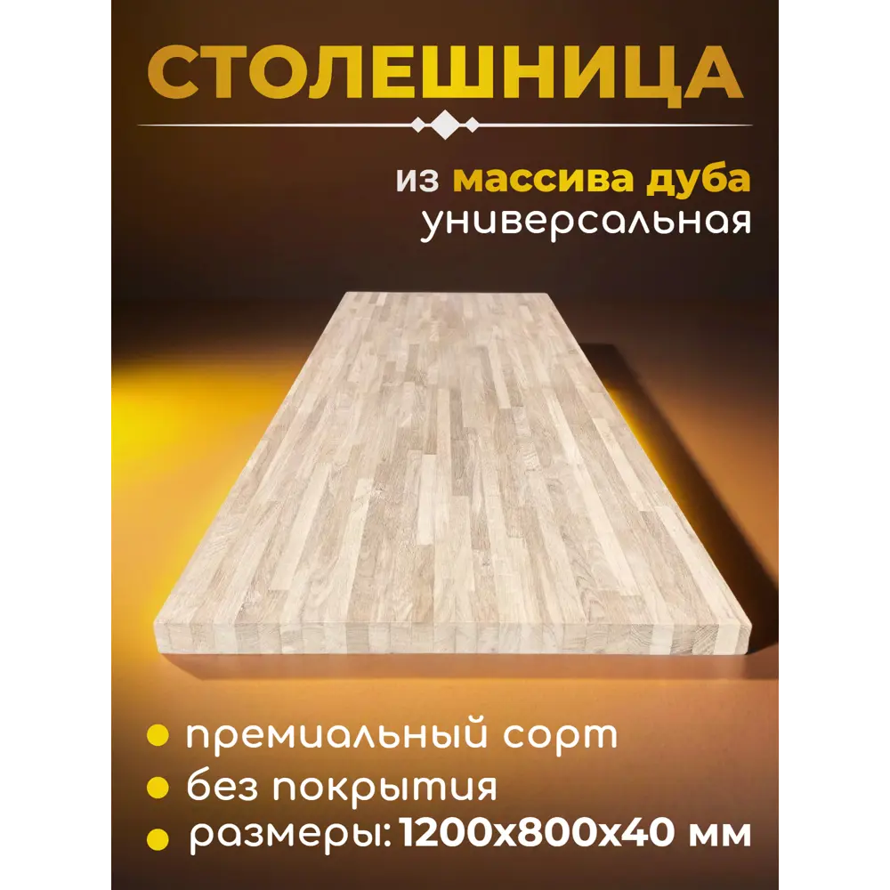 Фото Столешница универсальная из массива дуба WOODLIGHT 1200х800х40 мм для стола/кухонного острова/уникальной мебели Фото Столешница универсальная из массива дуба WOODLIGHT 1200х800х40 мм для стола/кухонного острова/уникальной мебели