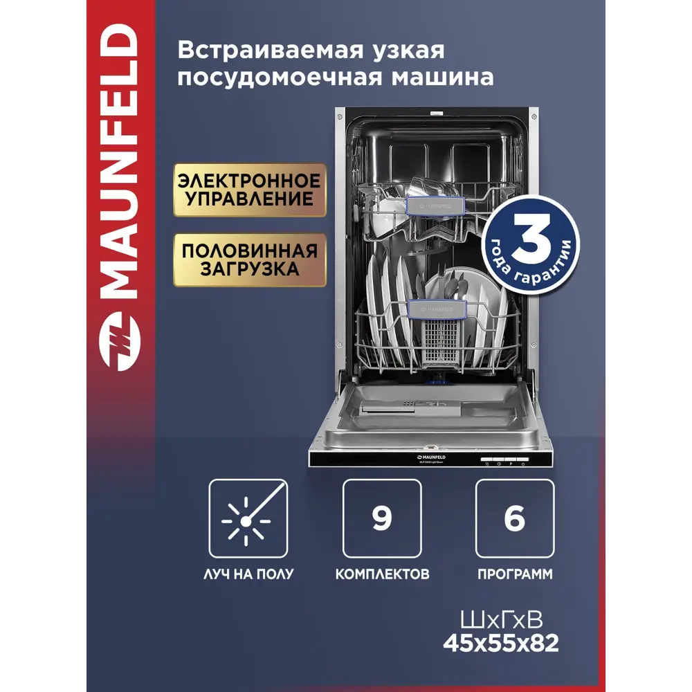 Фото Встраиваемая посудомоечная машина Maunfeld MLP-082D Light Beam 44.8 см 6 программ цвет белый