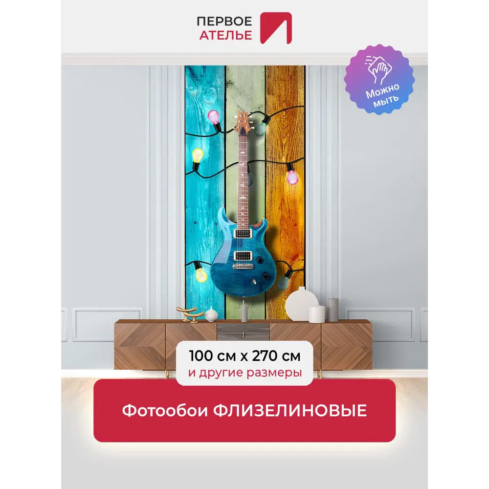 Фото Фотообои флизелиновые Первое ателье Гитарная стена 100x270 см