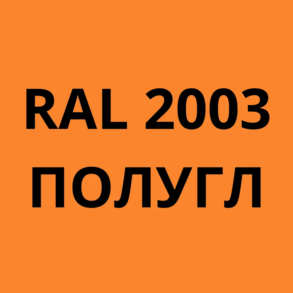 Фото 6 Грунт-эмаль по металлу 3 в 1 Kovali полуглянцевая цвет пастельно-оранжевая RAL 2003 0.8кг Фото 6 Грунт-эмаль по металлу 3 в 1 Kovali полуглянцевая цвет пастельно-оранжевая RAL 2003 0.8кг