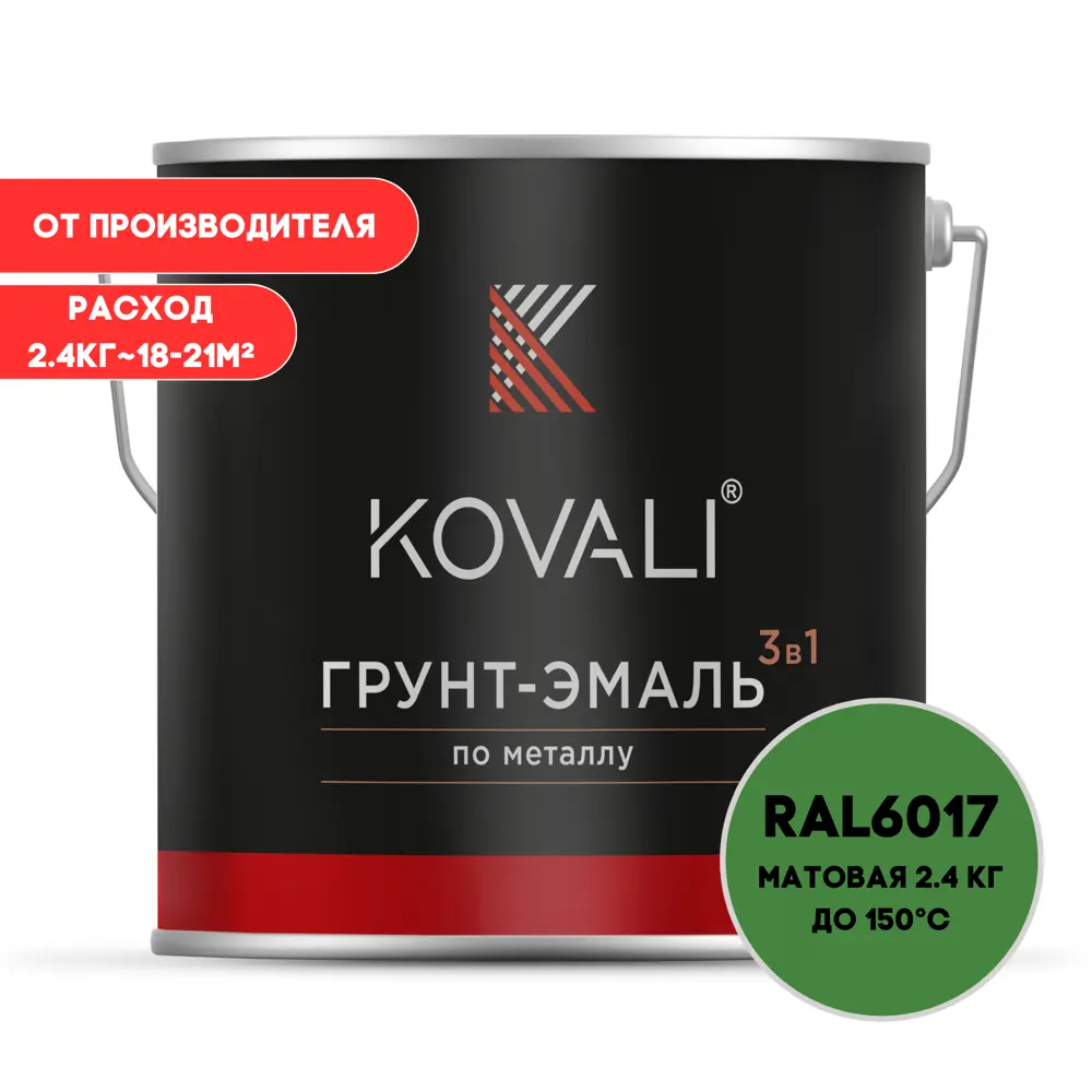 Фото Грунт-эмаль по металлу 3 в 1 Kovali матовая майская зеленая RAL 6017 2.4кг Фото Грунт-эмаль по металлу 3 в 1 Kovali матовая майская зеленая RAL 6017 2.4кг