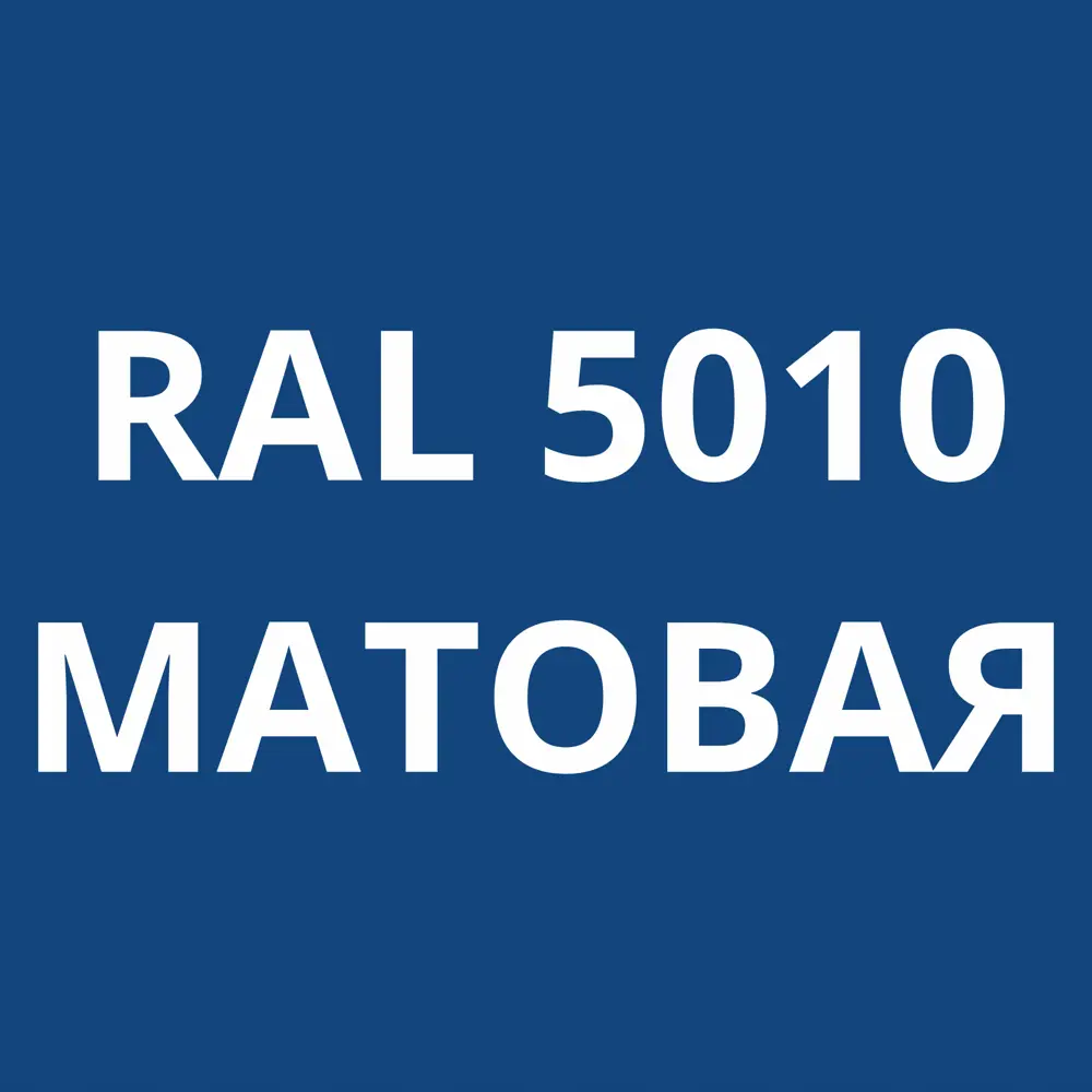 Фото 4 Грунт-эмаль по металлу 3 в 1 Kovali матовая генцианово-синяя RAL 5010 2.4кг Фото 4 Грунт-эмаль по металлу 3 в 1 Kovali матовая генцианово-синяя RAL 5010 2.4кг
