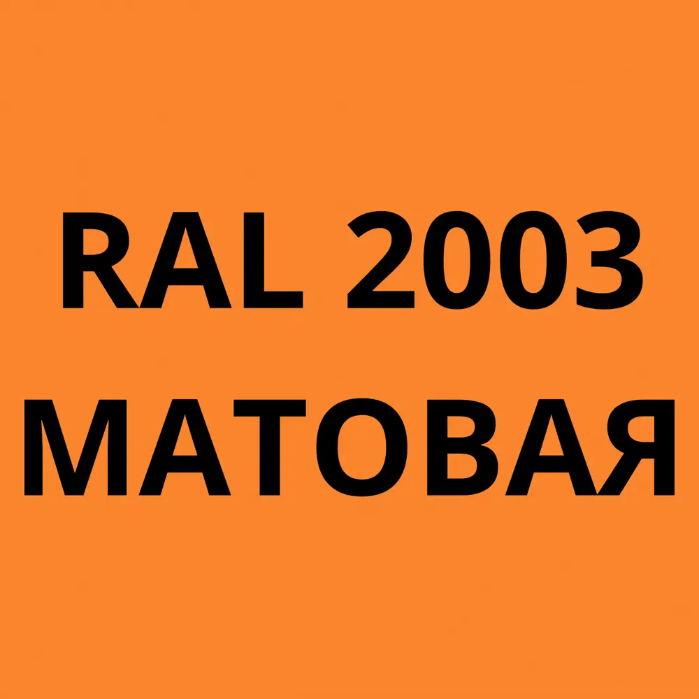 Фото 5 Грунт-эмаль по металлу 3 в 1 Kovali матовая пастельно-оранжевая RAL 2003 2.4кг Фото 5 Грунт-эмаль по металлу 3 в 1 Kovali матовая пастельно-оранжевая RAL 2003 2.4кг