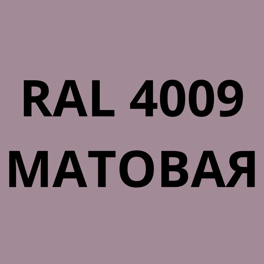 Фото 4 Грунт-эмаль по металлу 3 в 1 Kovali матовая пастельно-фиолетовая RAL 4009 2.4кг Фото 4 Грунт-эмаль по металлу 3 в 1 Kovali матовая пастельно-фиолетовая RAL 4009 2.4кг