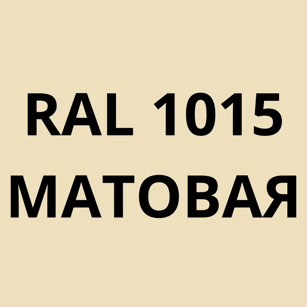 Фото 3 Грунт-эмаль по металлу 3 в 1 Kovali матовая светлая слоновая кость RAL 1015 2.4кг