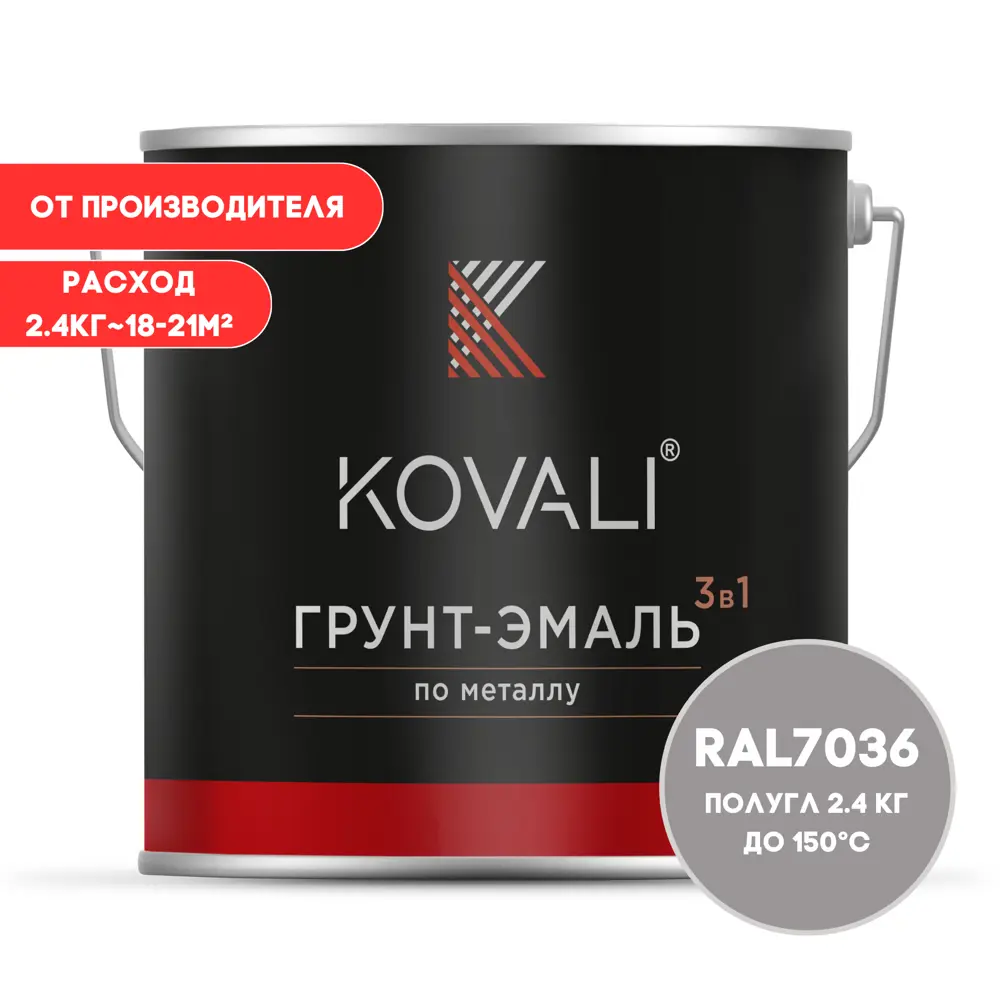 Фото Грунт-эмаль по металлу 3 в 1 Kovali полуглянцевая цвет платиново-серая RAL 7036 2.4кг Фото Грунт-эмаль по металлу 3 в 1 Kovali полуглянцевая цвет платиново-серая RAL 7036 2.4кг