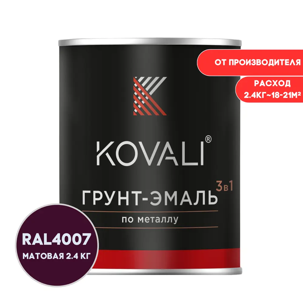 Фото Грунт-эмаль по металлу 3 в 1 Kovali полуглянцевая цвет пурпурно-фиолетовая RAL 4007 2.4кг Фото Грунт-эмаль по металлу 3 в 1 Kovali полуглянцевая цвет пурпурно-фиолетовая RAL 4007 2.4кг