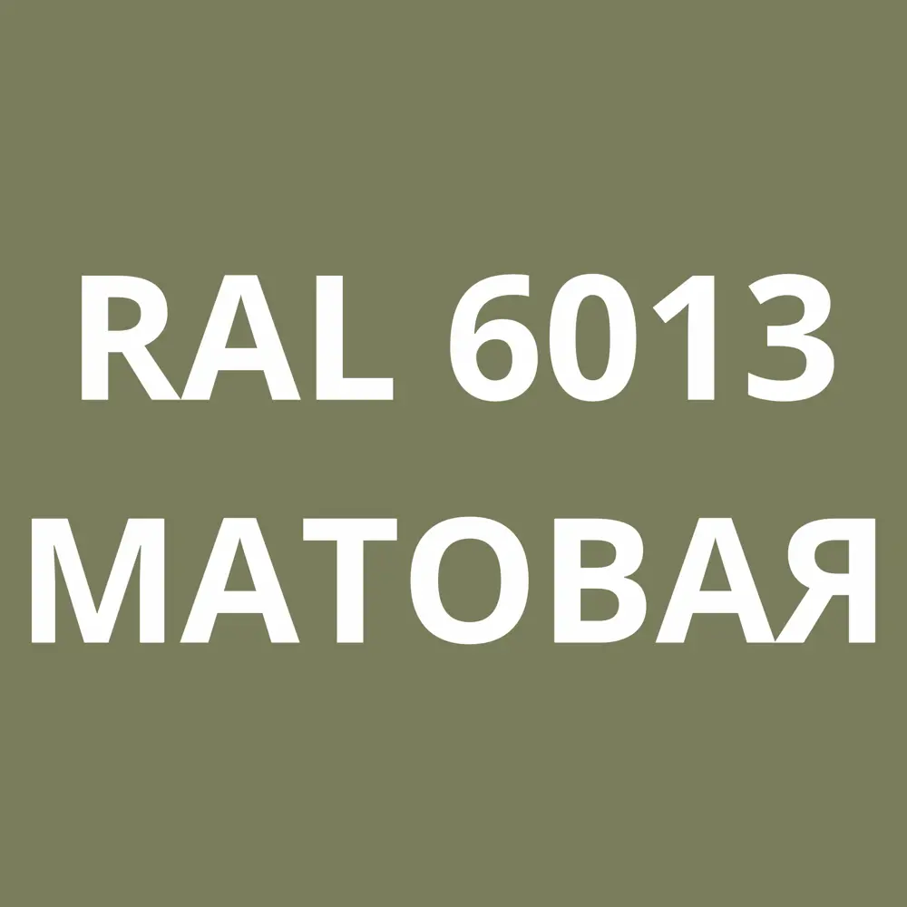 Фото 6 Грунт-эмаль по металлу 3 в 1 Kovali матовая тростниково-зеленая RAL 6013 10кг Фото 6 Грунт-эмаль по металлу 3 в 1 Kovali матовая тростниково-зеленая RAL 6013 10кг