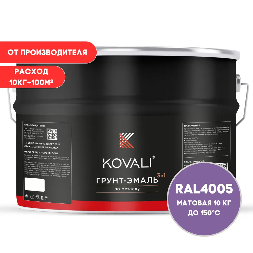Фото Грунт-эмаль по металлу 3 в 1 Kovali матовая сине-сиреневая RAL 4005 10кг