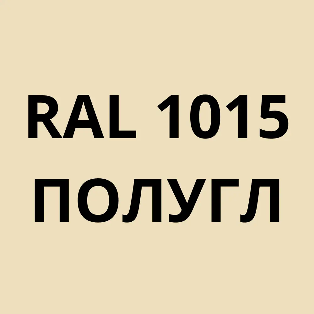 Фото 4 Грунт-эмаль по металлу 3 в 1 Kovali полуглянцевая цвет светлая слоновая кость RAL 1015 0.8кг Фото 4 Грунт-эмаль по металлу 3 в 1 Kovali полуглянцевая цвет светлая слоновая кость RAL 1015 0.8кг